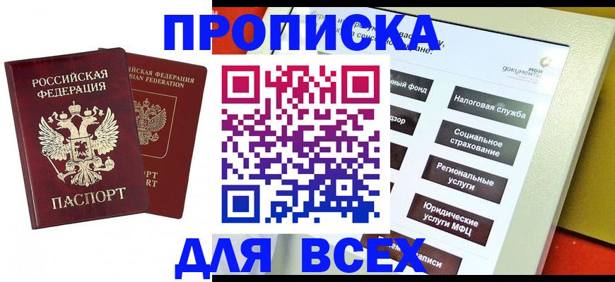 прописка 2025 в Ханты-Мансийске